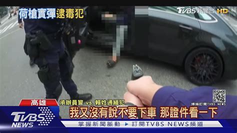 通緝犯與警街頭對峙 警持槍喝令下車｜tvbs新聞 Youtube