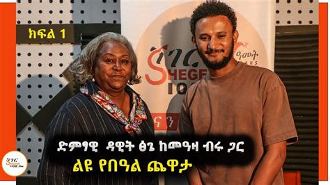 Yechewata Engida Dawit Tsige Interview With Meaza Birru