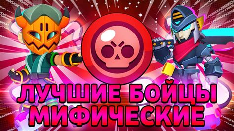 💪 ЛУЧШИЕ МИФИЧЕСКИЕ БРАВЛЕРЫ | Топ 24 Бойцов-Мификов Brawl Stars! - YouTube