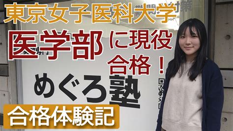 東京女子医科大学医学部に現役合格！【合格体験記】