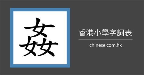 「姦」字的筆順、筆劃及部首 香港小學字詞表 根據教育局指引製作