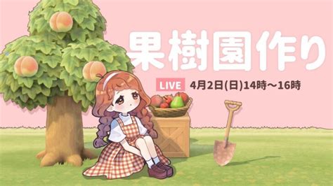 【あつ森】まったり島クリ！果樹園作る🍑【島クリエイト】【個人vtuber 生配信】 あつ森 動画まとめ