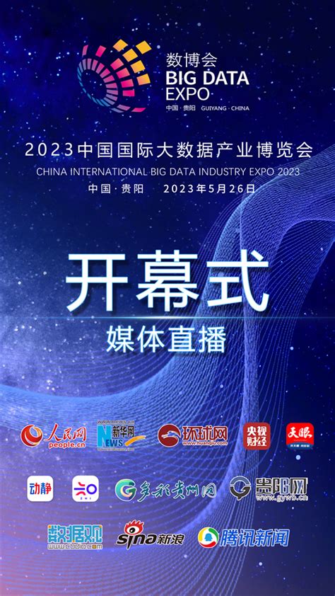 2023数博会开幕式媒体直播！ 我们的数博会 数据观 中国大数据产业观察大数据门户