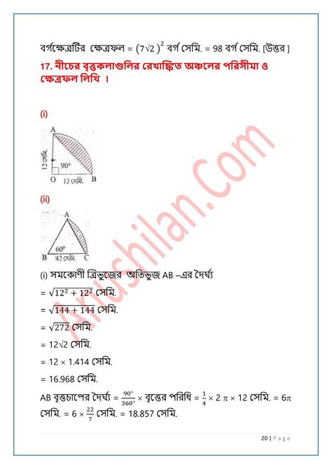 Wbbse Class 9 Math Koshe Dekhi 18 বৃত্তের ক্ষেত্রফল কষে দেখি ১৮