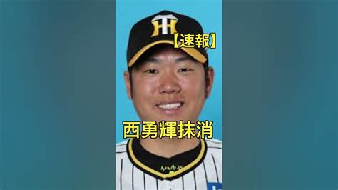 【速報】炎上した西勇輝が登録抹消 阪神タイガース 野球 西勇輝 Youtube