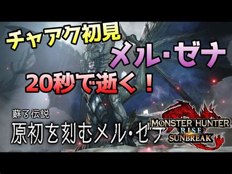 【mhrサンブレイク】チャアクで『原初を刻むメルゼナ』と初対面！圧倒的スピードで堕ちていくハンター！｜モンハンライズyoutube動画まとめ