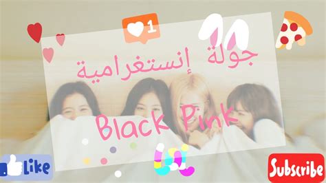 جوله انستغراميه مع بلاكبينك Black Pink ثريدز 💫 صور نادره🤩 بلاك بينك