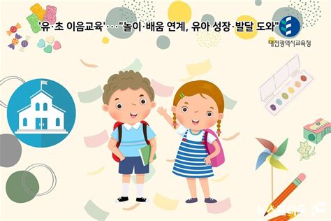 대전시교육청 유아교육 공동캠페인② 유·초 이음교육···놀이·배움 연계 유아 성장·발달 도와