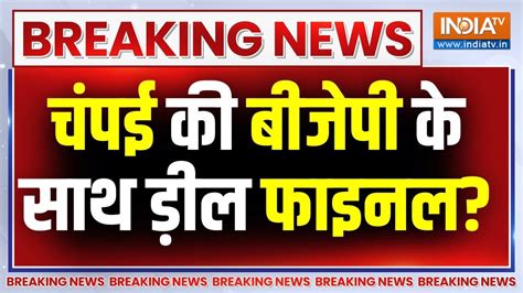 Breaking News जेएमएम को लगने वाला है झटका चंपई सोरेन के Bjp में जाने की अटकलें तेज Hemant