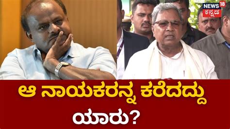 Cm Siddaramaiah Jdsಗೆ ಸಿದ್ದಾಂತ ಇಲ್ಲ ಎಲ್ಲಿದೆ ಜಾತ್ಯಾತೀತವಾದ Hd