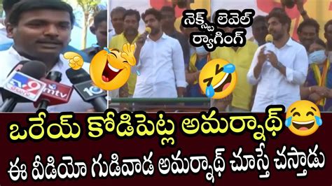 ఒరేయ్ కోడిపెట్ల అమర్నాథ్ 😂 ఈ వీడియో గుడివాడ అమర్నాథ్ చూస్తే చస్తాడు 😂