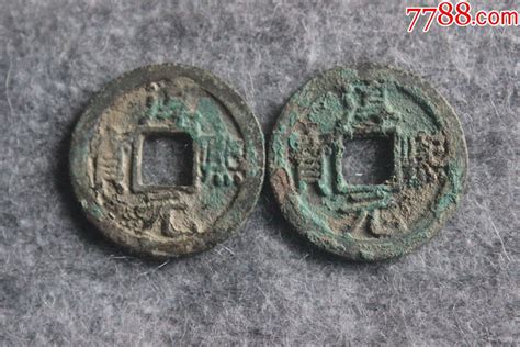 南宋淳熙元宝折二背十五一对298 30mm保真品古钱币q133古币图片收藏回收价格7788手表收藏