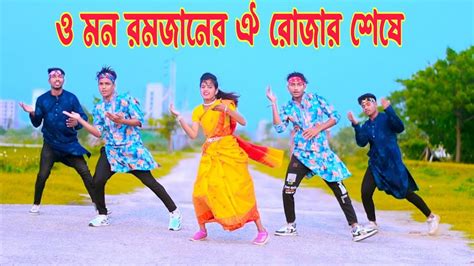 ও মন রমজানের ঐ রোজার শেষে Eid Mubarak Eid Dh Kobir Khan Bangla Dance New Eid Song 2024