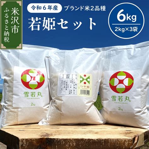 【楽天市場】【ふるさと納税】《 先行予約 》【 令和6年産 新米 】 若姫セット 計6kg つや姫 2kg×1袋 雪若丸 2kg×2袋 計3