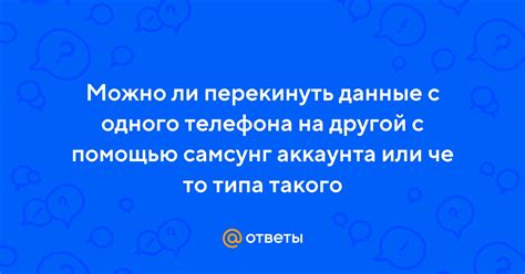 Ответы Mail: Можно ли перекинуть данные с одного телефона на другой с ...