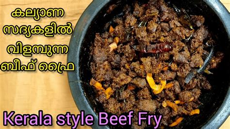 Kerala Beef Fryrestaurant Style Beef Varattiyathuകല്യാണ ബീഫ് ഫ്രൈനാട