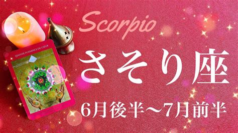 さそり座♏️2023年6月後半〜7月前半🌝長年の重荷からの解放、自分へのお疲れ様、関門突破、その先の世界、素晴らしい出会い Youtube