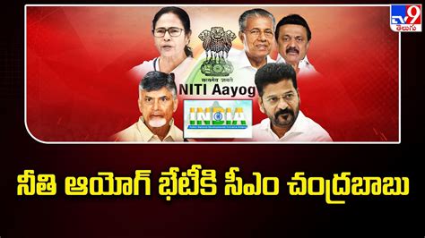 CM Chandrababu Naidu Going To Attend Niti Aayog Meeting నత ఆయగ