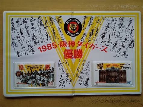 【新品】即決 阪神タイガース1985年 優勝v1達成記念 新品テレホンカード2枚セット 寄せ書きサインカバー入り 真弓吉竹渡真利掛布