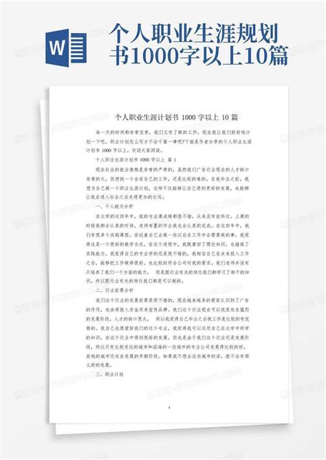 个人职业生涯规划书1000字以上10篇word模板下载编号qegjjnam熊猫办公