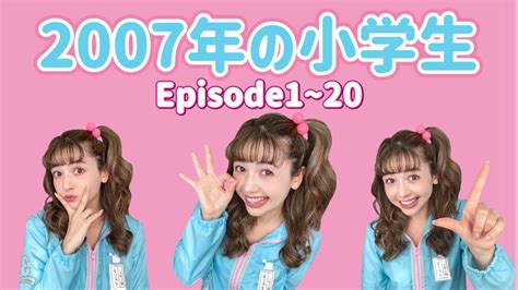 Tiktokで大バズりした『2007年の小学生』をイッキ見！！episode1~20 Youtube