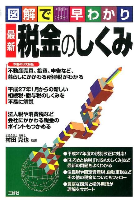 楽天ブックス 税金のしくみ 図解で早わかり 村田克也 9784384046458 本