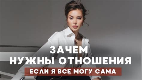 РЕАЛЬНАЯ ПРИЧИНА, зачем нужны отношения - YouTube