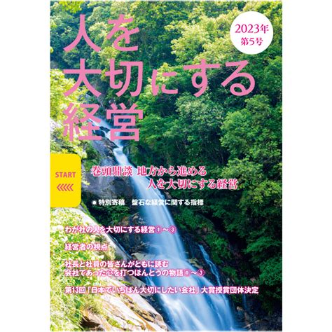 【最新刊】人を大切にする経営 第5号（2023年春号）送料無料 人を大切にする経営学会オン