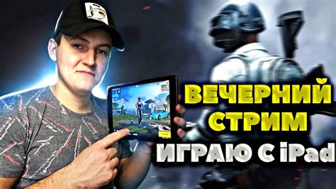 ПРОДОЛЖАЮ ИГРАТЬ С iPad НОВАЯ РАСКЛАДКА В 4 ПАЛЬЦА ВЕЧЕРНИЙ СТРИМ