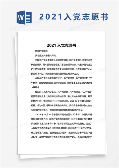 2021入党志愿书Word模板下载 熊猫办公