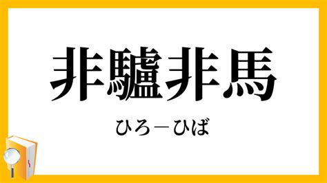 「非驢非馬」（ひろひば）の意味