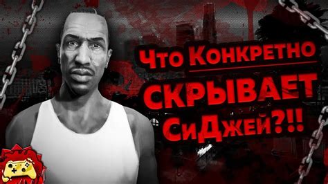 Жуткие Теории Страшная ТАЙНА СиДжея Что Он СКРЫВАЕТ Grand Theft