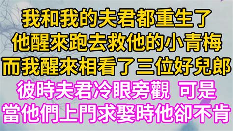 我和我的夫君都重生了！他醒來跑去救他的小青梅！而我醒來相看了三位好兒郎！彼時夫君冷眼旁觀 可是！當他們上門求娶時他卻不肯了！【十两相思