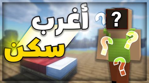 لعبت ب أكثر سكن غموض في ماين كرافت 😱 ختمت كل السيرفرات 🔥 Youtube