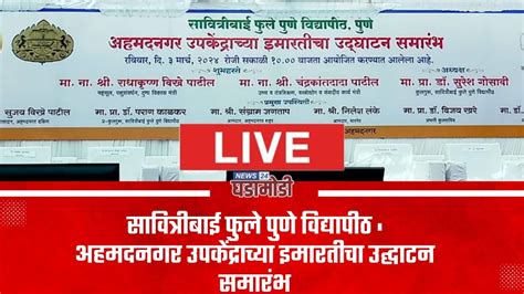 Live सावित्रीबाई फुले पुणे विद्यापीठ अहमदनगर उपकेंद्राच्या इमारतीचा