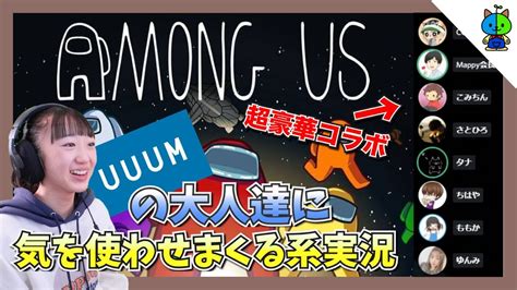 【among Us】uuumの実況者さん達の人狼ゲームに混ぜて貰った結果！めちゃめちゃvip待遇され申し訳無さ過ぎた笑【ももかチャンネル