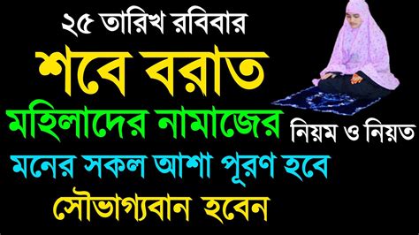 মহিলাদের শবে বরাতের নামাজ পড়ার নিয়ম ও নিয়তshob E Barat 2024sobe