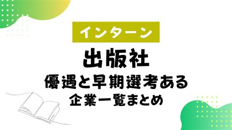 【26卒】大手出版社でインターン優遇と早期選考のあるおすすめ企業3社 就活の名人マガジン