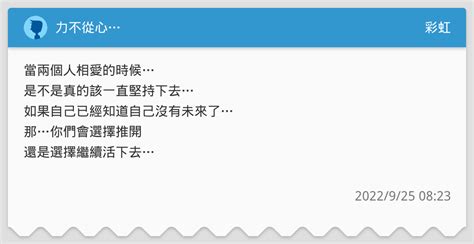 力不從心 彩虹板 Dcard