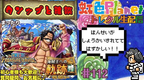 トレクル9周年 海賊王への軌跡3日目やる軌跡やって雑談しながらウソップやる虹色planet のワンピーストレジャークルーズまったり生