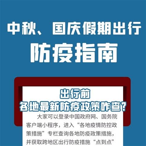 中秋、国庆假期将至 出行前如何查看各地最新防疫政策、有哪些注意事项？疫情