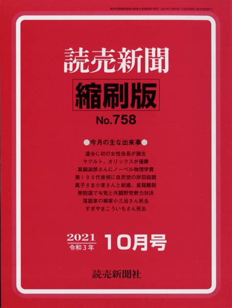 楽天ブックス 読売新聞縮刷版 2021年 10月号 [雑誌] 読売新聞社 4910090511019 雑誌