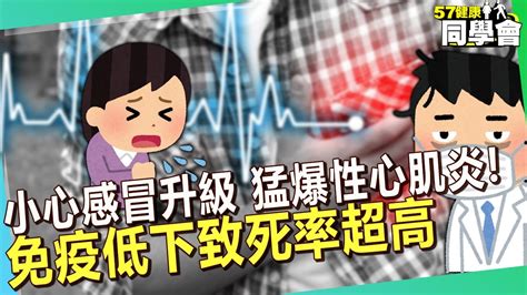 小心感冒升級「猛爆性心肌炎」！長期加班免疫低下致死率超高【 57healthy 】賈蔚 醫師 Youtube