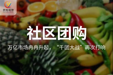 农村乡镇开展社区团购，年入20万纯利，如何做好下沉市场？赤焰商学院赤焰信息社区团购系统