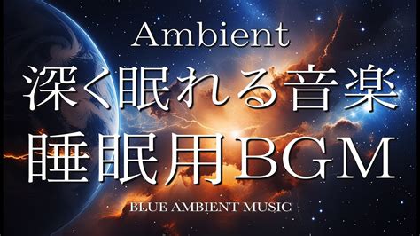 睡眠用bgm 】深く眠れる音楽 アンビエントミュージック 瞑想音楽 自律神経を整える 睡眠導入 眠気を誘う曲 ♪004 Youtube