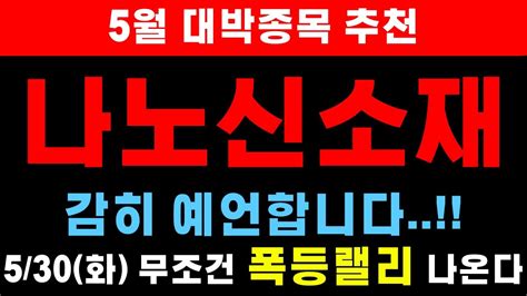 주가전망 나노신소재 🔥감히 예언합니다 5월30일 화요일 무조건 폭등랠리 터져요 Youtube