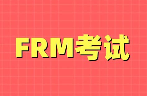 Frmfrm报名frm考试frm培训frm网课金融风险管理师 融跃frm官网