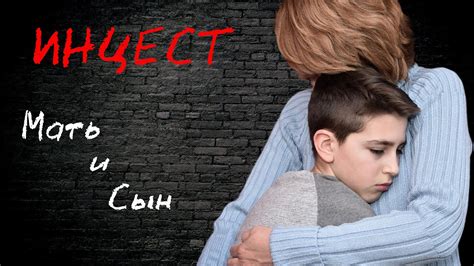 Инцест мать и сын Откровенный разговор об инцесте ЭКСКЛЮЗИВ youtube
