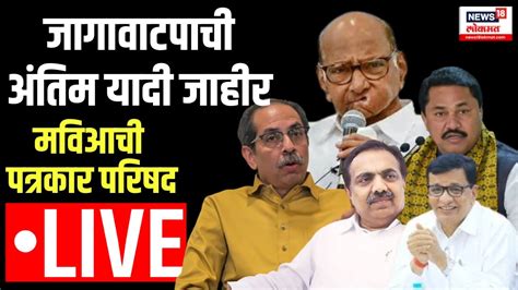 Mva Pc Live Nana Patole Uddhav Thackeray Jayant Patil Balasaheb