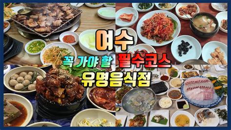 여수 맛집 지도 Ep02 여수 필수코스 유명한 식당💥 Yeosu Travel Ι 여수맛집👍 308 개의 새로운 답변이